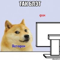 так блэт 