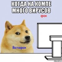 когда на компе много вирусов 