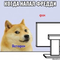 когда напал фредди 