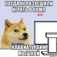 когда не разрешили играть в комп клавиатурой и мышкой