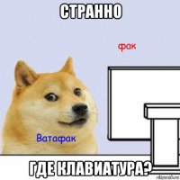 странно где клавиатура?