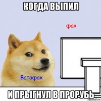 когда выпил и прыгнул в прорубь