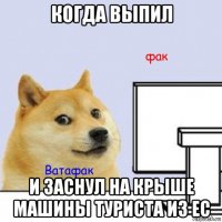 когда выпил и заснул на крыше машины туриста из ес