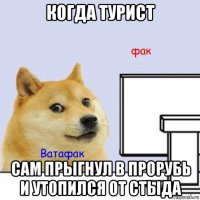 когда турист сам прыгнул в прорубь и утопился от стыда