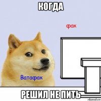 когда решил не пить