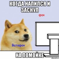 когда напился и заснул на помойке