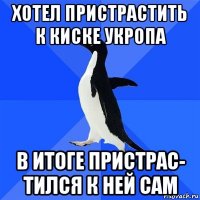 хотел пристрастить к киске укропа в итоге пристрас- тился к ней сам