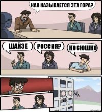 Как называется эта гора? Шайзе Россия? Косюшко