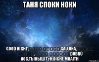 таня споки ноки good night,ليلة سعيدة,gau ona,კარგი ღამით,మంచి రాత్రి,dobrú noc,тыныш түн,oíche mhaith