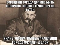 освещение города должно быть включено только в тёмное время суток иначе голову глывы управления городом с плеч долой