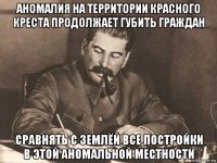 аномалия на территории красного креста продолжает губить граждан сравнять с землёй все постройки в этой аномальной местности