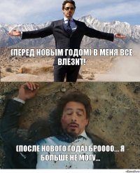 (ПЕРЕД НОВЫМ ГОДОМ) В МЕНЯ ВСЕ ВЛЕЗИТ! (ПОСЛЕ НОВОГО ГОДА) БРОООО... Я БОЛЬШЕ НЕ МОГУ...