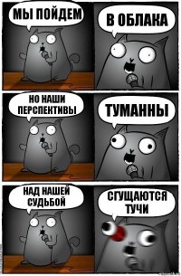 Мы пойдем в ОБЛАКА но наши перспективы туманны над нашей судьбой сгущаются тучи