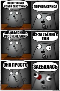 покончила с собой Огаст Эймс порноактриса она объяснила своё нежелание из-за съёмки с геем она просто заебалась