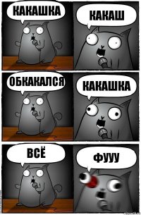 Какашка какаш обкакался какашка всё фууу