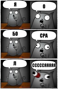 я о бо сра л сссссяяяяя