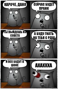 Кароче, Даня Сейчас будет пранк Ты выйдешь из Совета А буду гнать на тебя с РДШ И все будут в шоке АХАХХХА