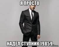 я просто надел ступник 19859