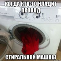 когда кто-то нладит провод стиральной машны