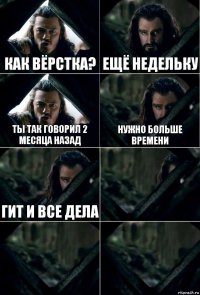 Как вёрстка? Ещё недельку Ты так говорил 2 месяца назад Нужно больше времени Гит и все дела   