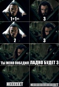 1+1= 3 2 3 ты меня победил ладно будет 3 неееееет нееееееееееееееееет