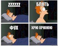 zzzzzz блять фух хрю хрююю