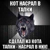 кот насрал в тапки сделал из кота тапки - насрал в них!