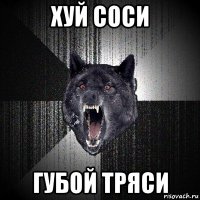 хуй соси губой тряси