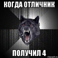 когда отличник получил 4