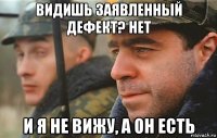 видишь заявленный дефект? нет и я не вижу, а он есть