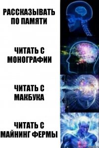 Рассказывать по памяти Читать с монографии Читать с макбука Читать с майнинг фермы