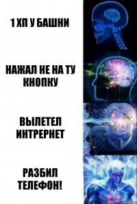 1 хп у башни нажал не на ту кнопку Вылетел интрернет Разбил телефон!