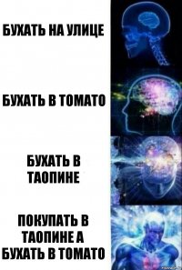 бухать на улице бухать в томато бухать в таопине покупать в таопине а бухать в томато