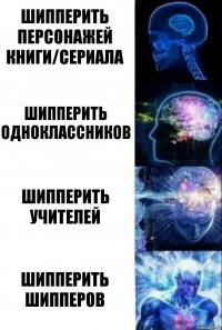 Шипперить персонажей книги/сериала Шипперить одноклассников Шипперить учителей Шипперить шипперов