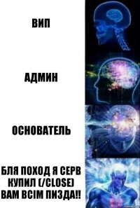 вип админ основатель бля поход я серв купил (/close) вам всім пизда!!