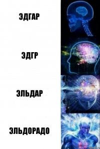 Эдгар Эдгр Эльдар Эльдорадо