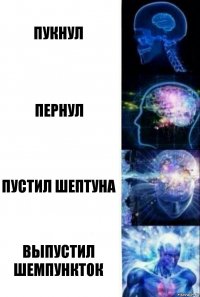 пукнул пернул пустил шептуна выпустил шемпункток