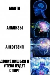 Манта Анализы Анестезия Допиздишься и у тебя будет спирт