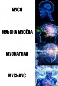 Муся Муьска мусёна Мускатная Муськус