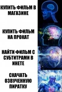 Купить фильм в магазине Купить фильм на прокат Найти фильм с субтитрами в инете Скачать озвученную пиратку