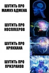 шутить про мамку адмена шутить про косплееров шутить про крякхака шутить про призраков