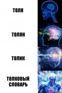 Толя Толян Толик Толковый словарь