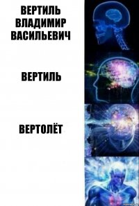 Вертиль Владимир Васильевич Вертиль Вертолёт 