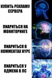 Купить рекламу сервера Пиариться на мониторинге Пиариться в комментах HyPE Пиариться у одмена в лс