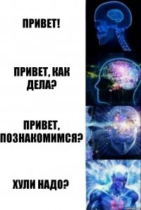 Привет! Привет, как дела? Привет, познакомимся? Хули надо?