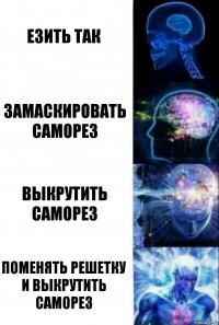 езить так замаскировать саморез выкрутить саморез поменять решетку и выкрутить саморез