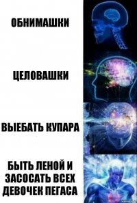 обнимашки целовашки выебать купара быть леной и засосать всех девочек пегаса