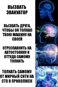 Вызвать эвакуатор Вызвать друга, чтобы он толкал твою машину на своей Отреспавнить на автостоянку и оттуда самому толкать Толкать самому от Мирный Сити на СТО в Приволжск