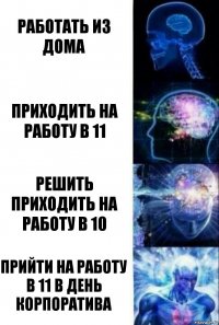 работать из дома Приходить на работу в 11 решить приходить на работу в 10 Прийти на работу в 11 в день корпоратива