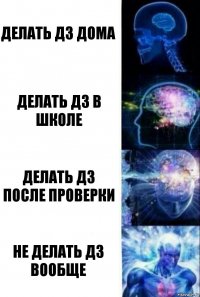 Делать дз дома Делать дз в школе Делать дз после проверки Не делать дз вообще